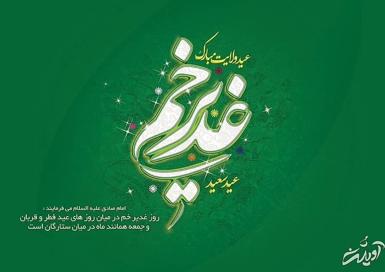 ۱۰ عکس نوشته عید غدیر خم برای استوری و پروفایل